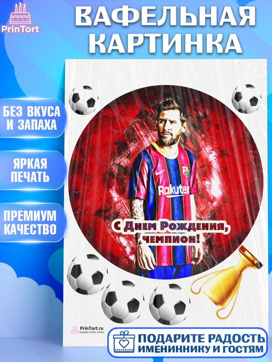 Вафельная картинка на торт Лионель Месси мальчику в день рождения Вафельная картинка, Лионель Месси, Футбол, Мальчик, День рождения, арт. PT202247