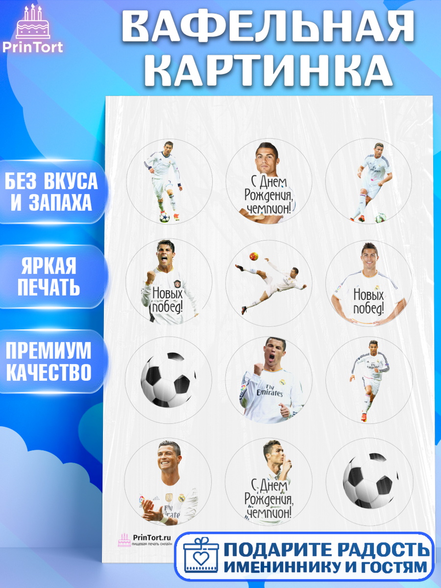 Вафельная картинка на торт Криштиану Роналду мальчику в день рождения Вафельная картинка, Криштиану Роналду, Футбол, Мальчик, День рождения, арт. PT202253