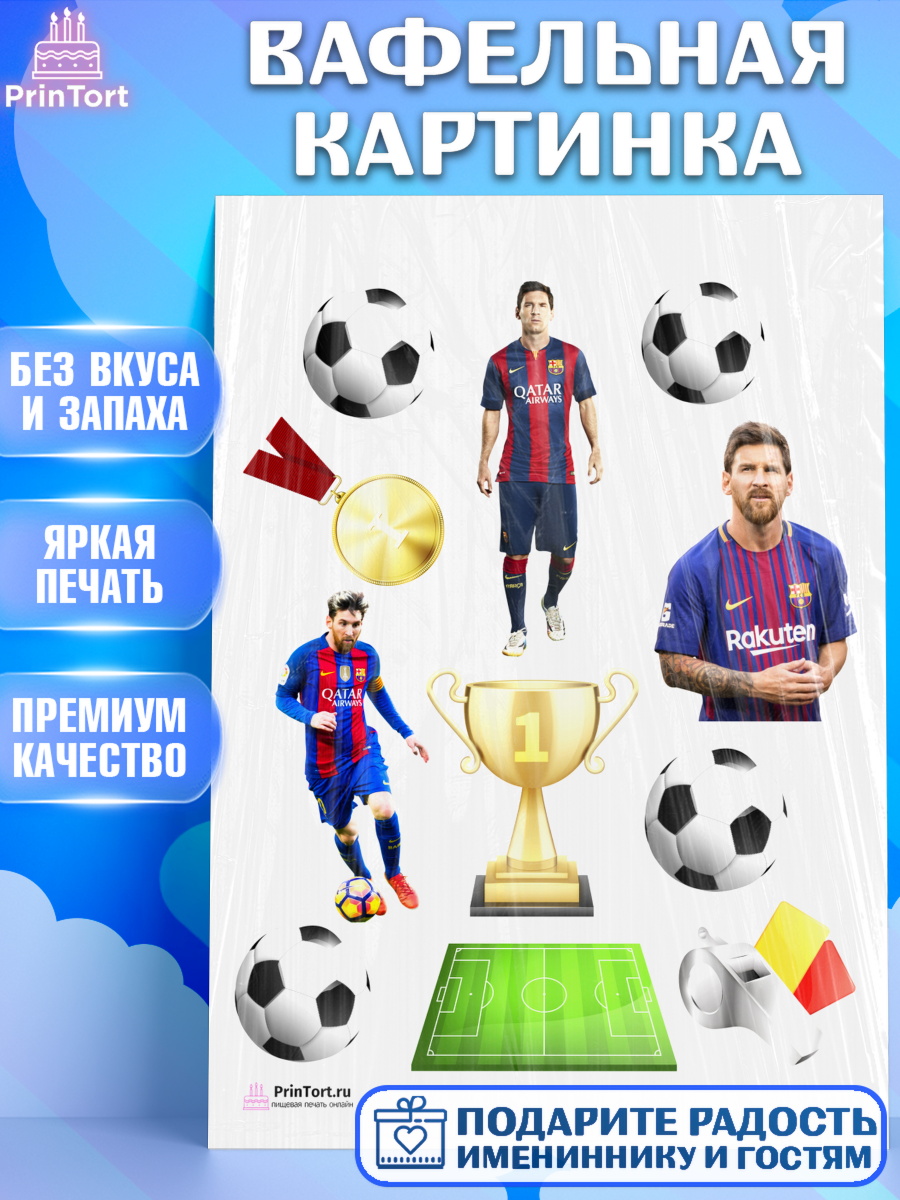 Вафельная картинка на торт Лионель Месси мальчику в день рождения Вафельная картинка, Лионель Месси, Футбол, Мальчик, День рождения, арт. PT202259