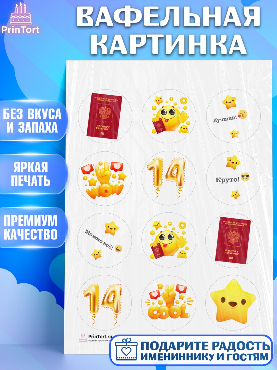 Вафельная картинка на торт Паспорт ребёнку на 14 лет в день рождения Вафельная картинка, Паспорт, Получение паспорта, Девочка, 14 лет, День рождения, арт. PT202317