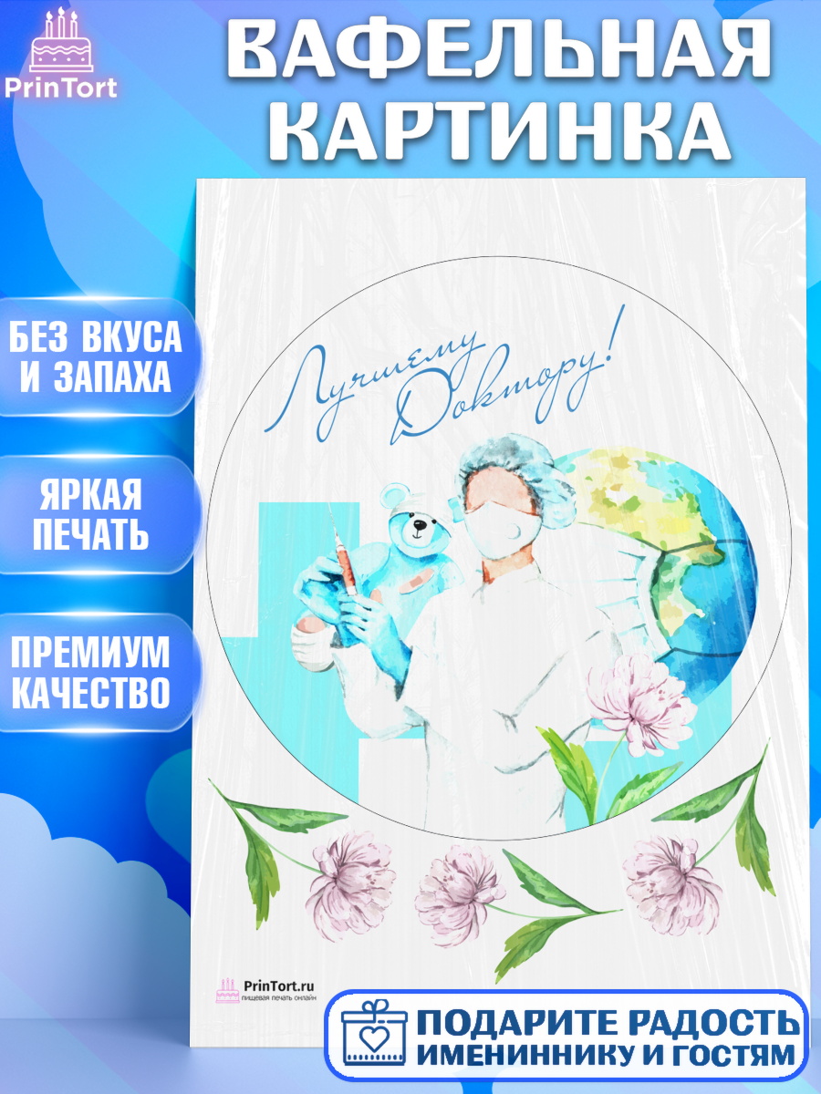 Вафельная картинка на торт день медика ребёнку Вафельная картинка, день медика, Медицина, Девочка, День медицинского работника, арт. PT202371