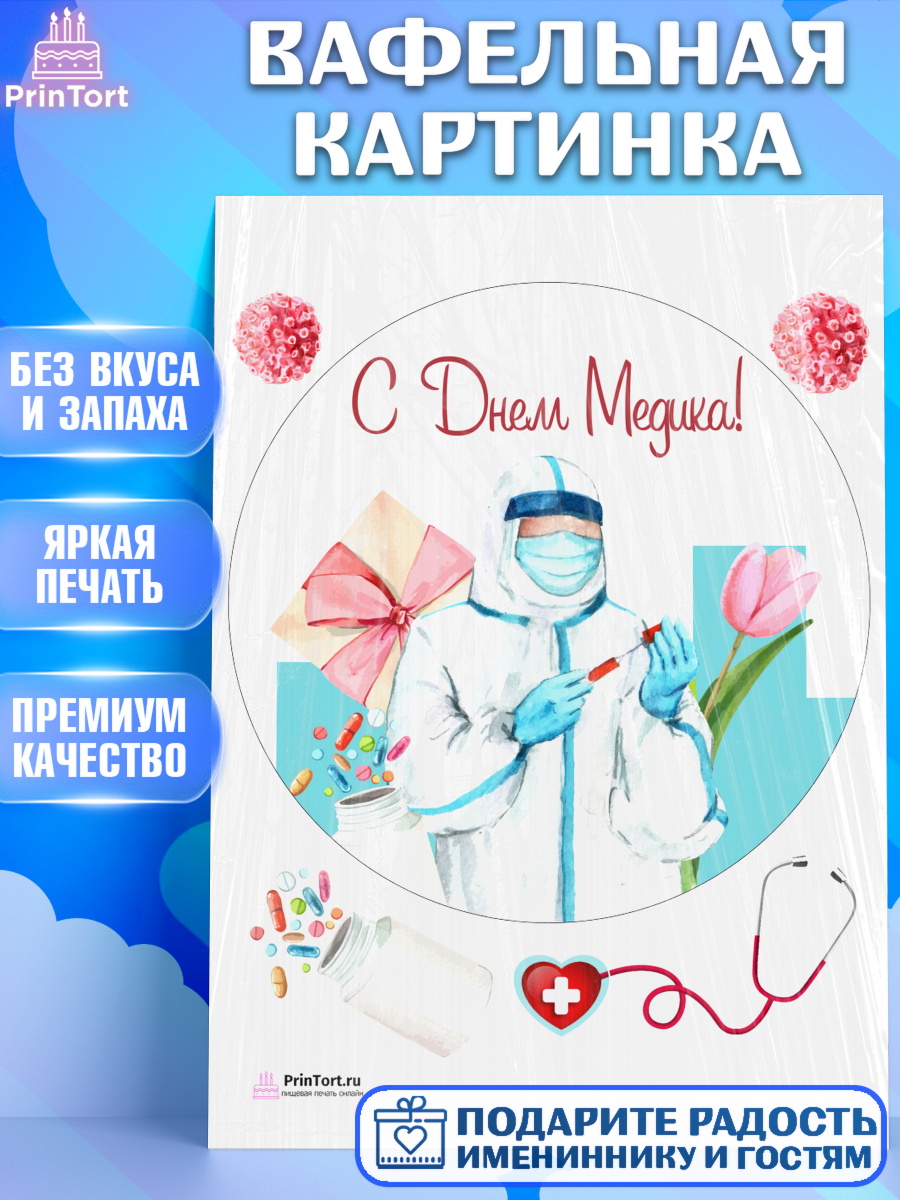 Вафельная картинка на торт день медика ребёнку Вафельная картинка, день медика, Медицина, Девочка, День медицинского работника, арт. PT202372
