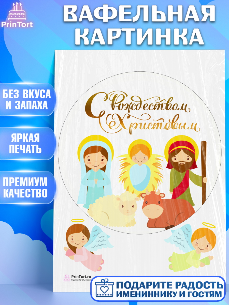 Вафельная картинка на торт Рождество Христово ребёнку Вафельная картинка, Рождество Христово, Новый Год, Девочка, арт. PT202394