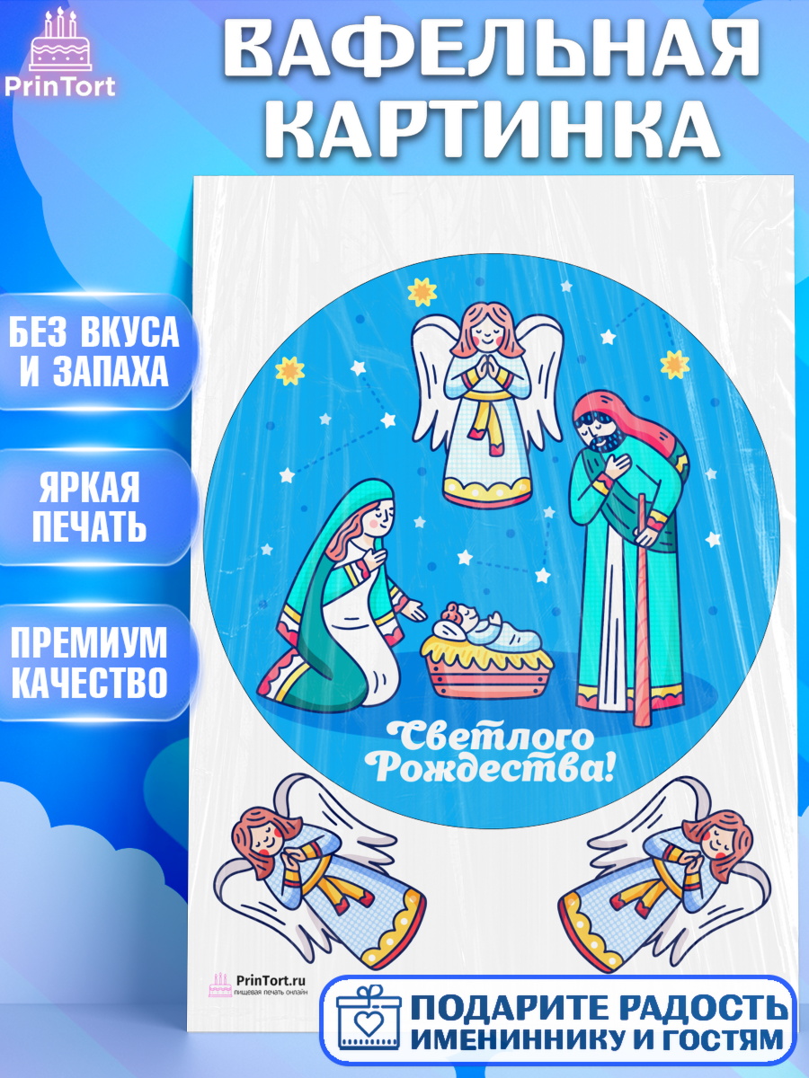 Вафельная картинка на торт Рождество Христово ребёнку Вафельная картинка, Рождество Христово, Новый Год, Девочка, арт. PT202396