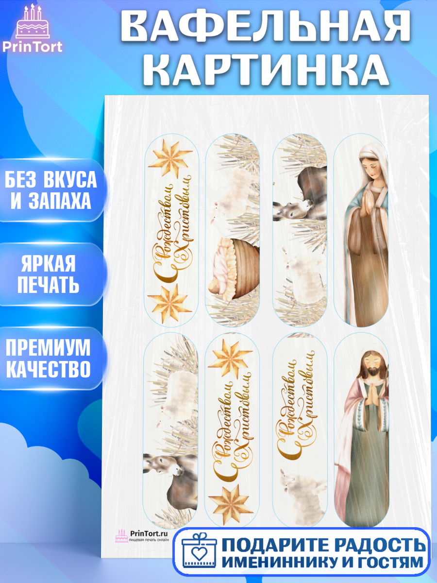 Вафельная картинка на торт Рождество Христово ребёнку Вафельная картинка, Рождество Христово, Новый Год, Девочка, арт. PT202411
