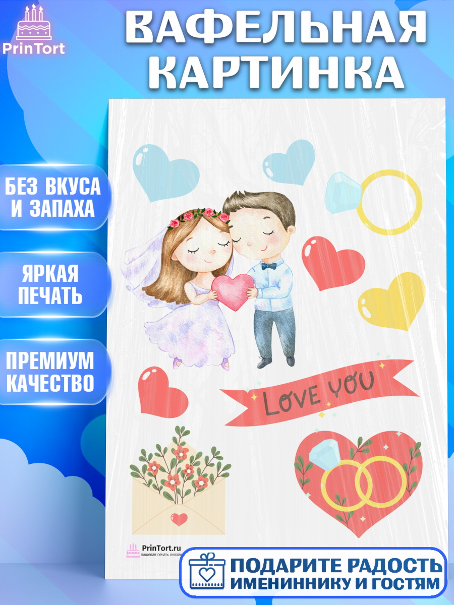 Вафельная картинка на торт День Свадьбы ребёнку Вафельная картинка, День Свадьбы, Любовь, Сердце, Вместе навсегда, Жених и Невеста, Девушка, Свадьба, арт. PT202428