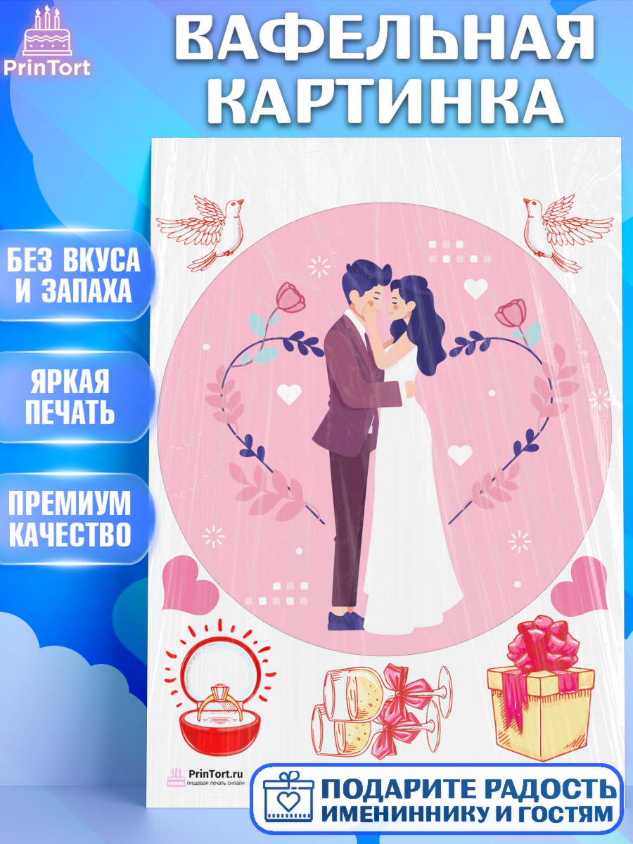 Вафельная картинка на торт День Свадьбы ребёнку Вафельная картинка, День Свадьбы, Любовь, Сердце, Вместе навсегда, Жених и Невеста, Девушка, Свадьба, арт. PT202429
