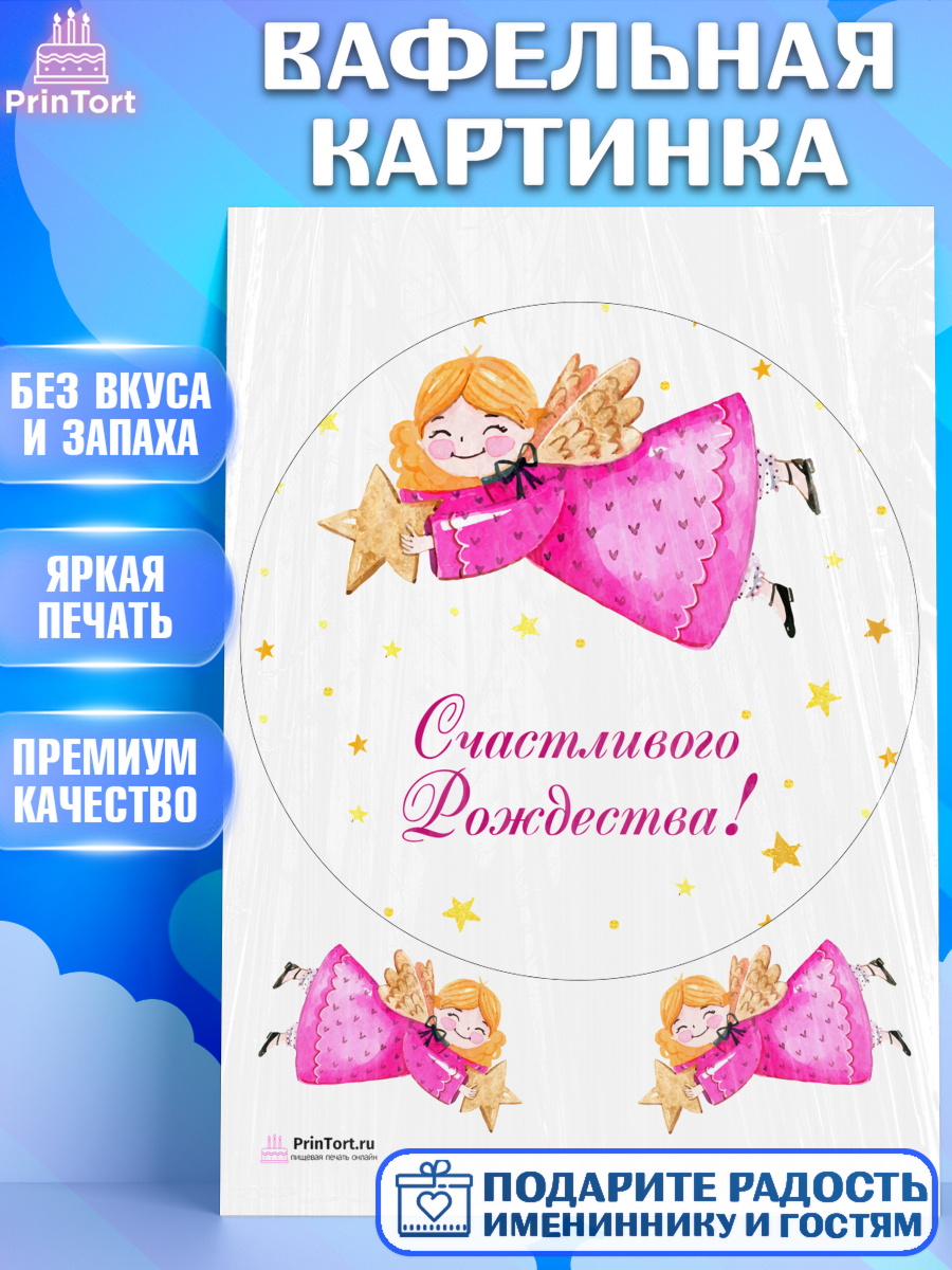 Вафельная картинка на торт Рождество Христово ребёнку Вафельная картинка, Рождество Христово, Новый Год, Девочка, арт. PT202450