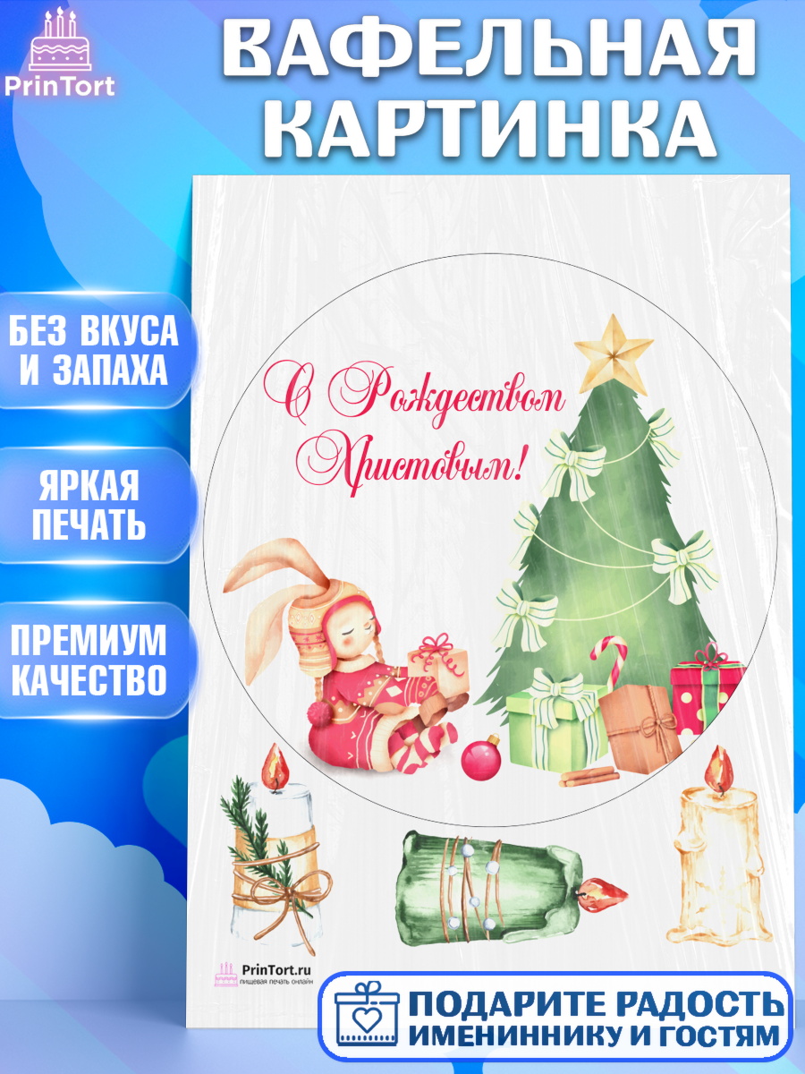 Вафельная картинка на торт Рождество Христово ребёнку Вафельная картинка, Рождество Христово, Новый Год, Девочка, арт. PT202456