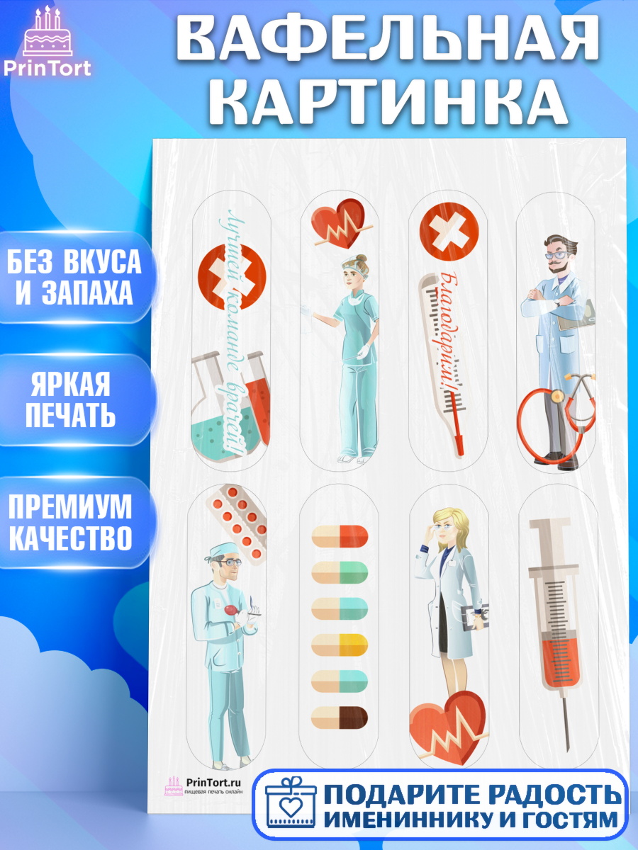 Вафельная картинка на торт день медика ребёнку Вафельная картинка, день медика, Медицина, Девочка, День медицинского работника, арт. PT202536