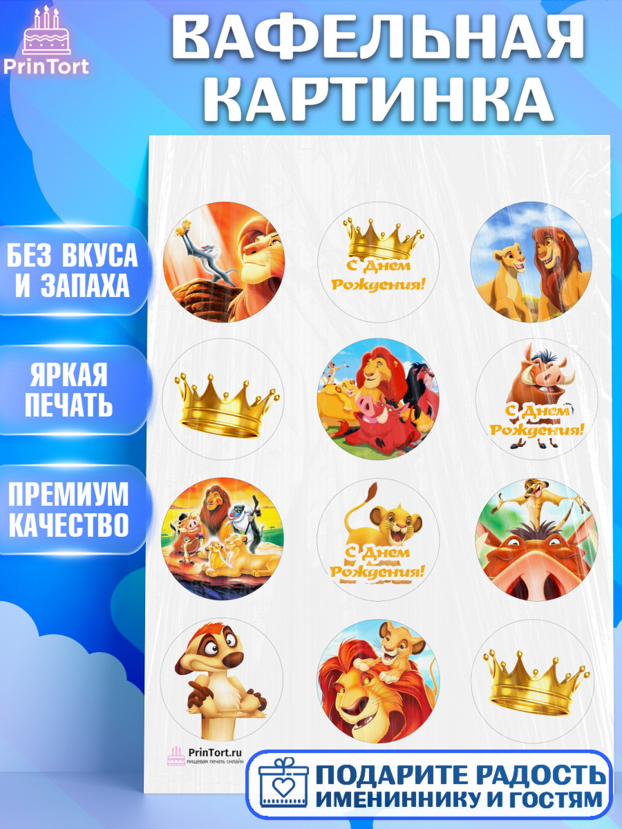 Вафельная картинка на торт Король Лев ребёнку в день рождения Вафельная картинка, Король Лев, Девочка, День рождения, арт. PT202579