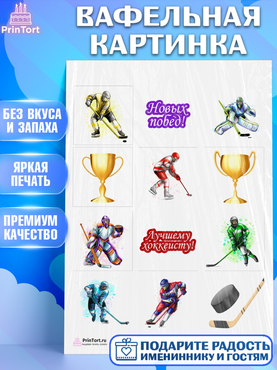 Вафельная картинка на торт Хоккей мальчику в день рождения Вафельная картинка, Хоккей, Спорт, Мальчик, День рождения, арт. PT202609