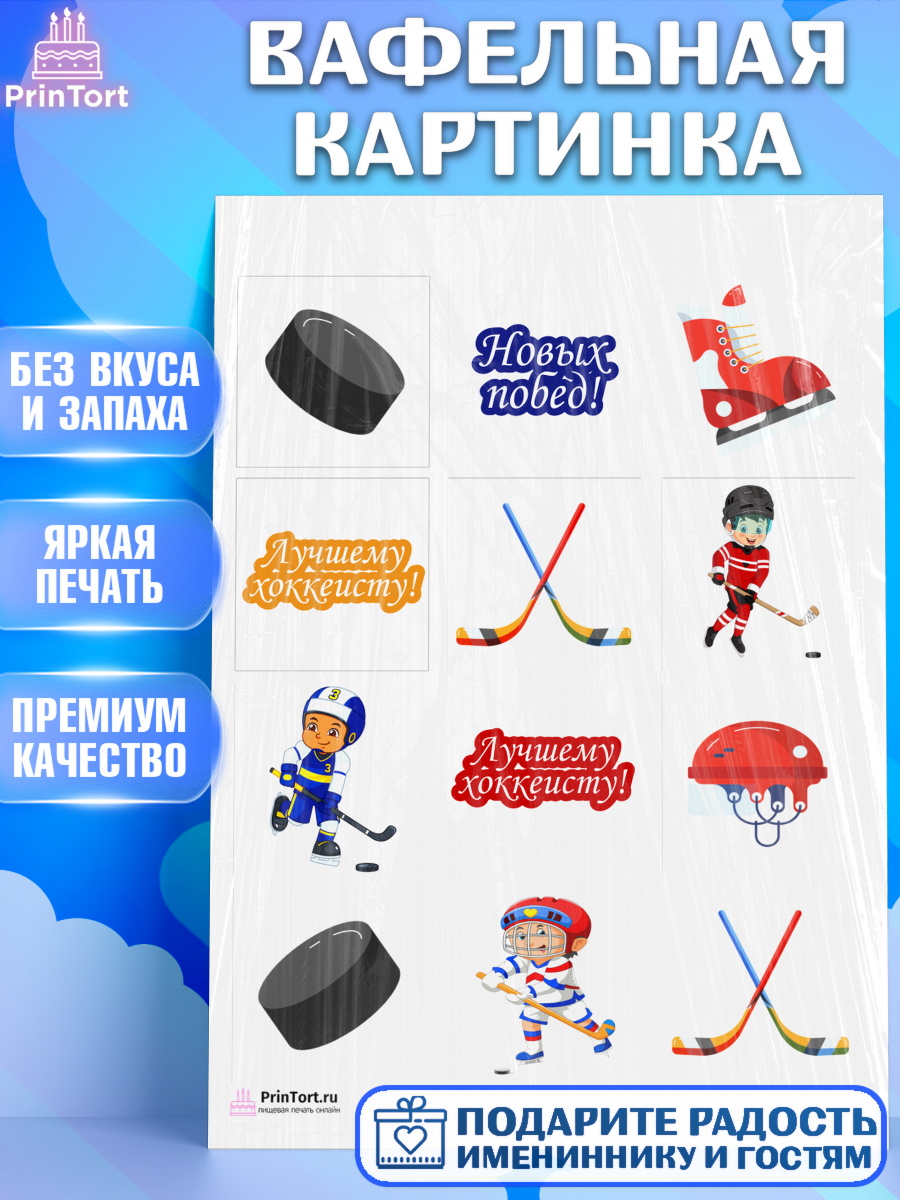 Вафельная картинка на торт Хоккей мальчику в день рождения Вафельная картинка, Хоккей, Спорт, Мальчик, День рождения, арт. PT202614