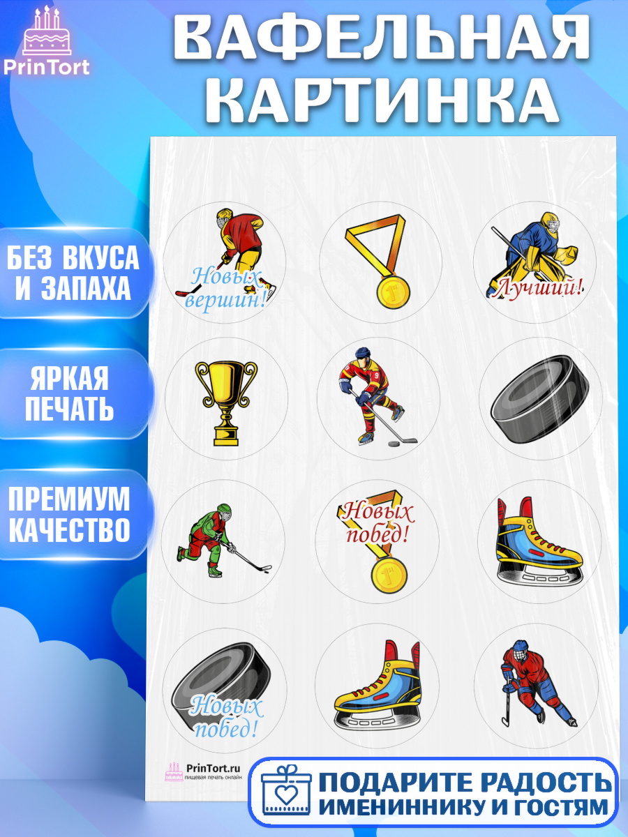 Вафельная картинка на торт Хоккей мальчику в день рождения Вафельная картинка, Хоккей, Спорт, Мальчик, День рождения, арт. PT202626