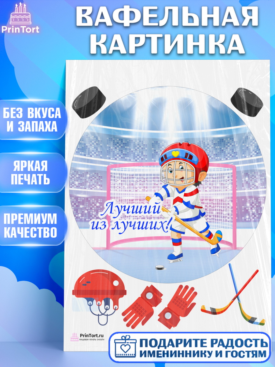Вафельная картинка на торт Хоккей мальчику в день рождения Вафельная картинка, Хоккей, Спорт, Мальчик, День рождения, арт. PT202627