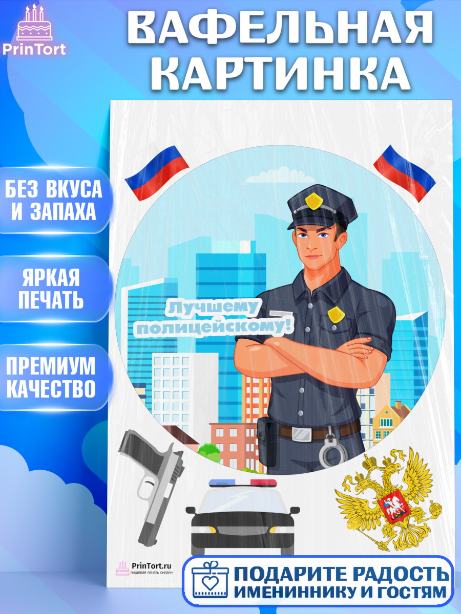 Вафельная картинка на торт Полиция мальчику Вафельная картинка, Полиция, Мальчик, День полиции, арт. PT202639