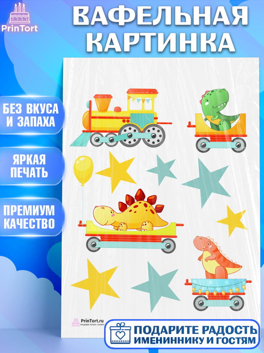Вафельная картинка на торт Транспорт мальчику в день рождения Вафельная картинка, Транспорт, Машинки, Мальчик, День рождения, арт. PT202662