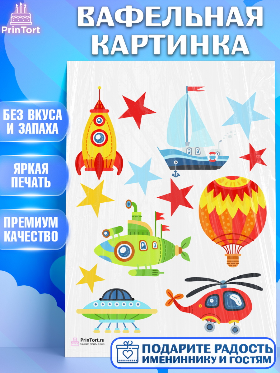 Вафельная картинка на торт Транспорт мальчику в день рождения Вафельная картинка, Транспорт, Машинки, Мальчик, День рождения, арт. PT202665