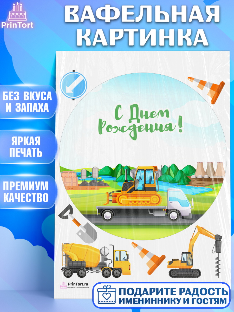 Вафельная картинка на торт Транспорт мальчику в день рождения Вафельная картинка, Транспорт, Машинки, Мальчик, День рождения, арт. PT202667