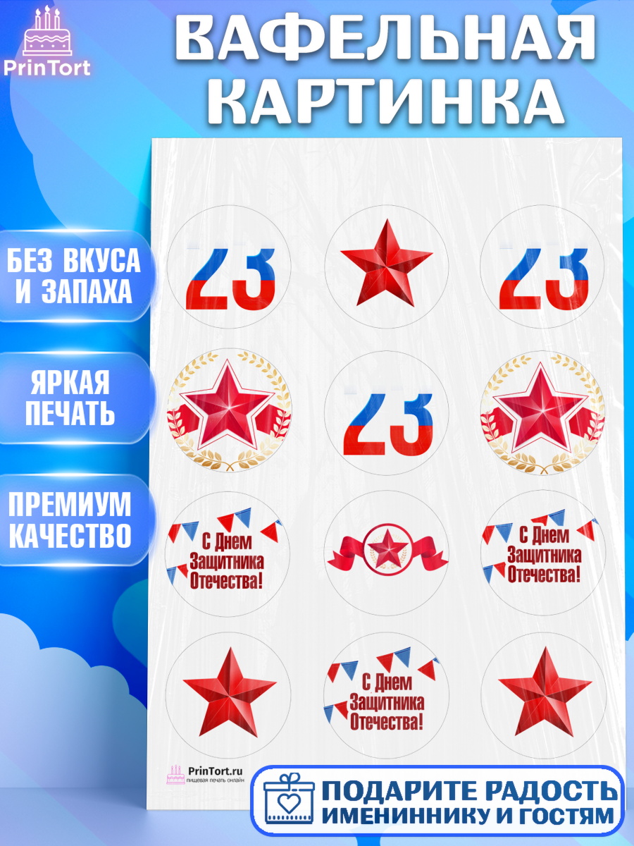 Вафельная картинка на торт 23 февраля мальчику Вафельная картинка, 23 февраля, День Защитника Отечества, Мальчик, арт. PT202676