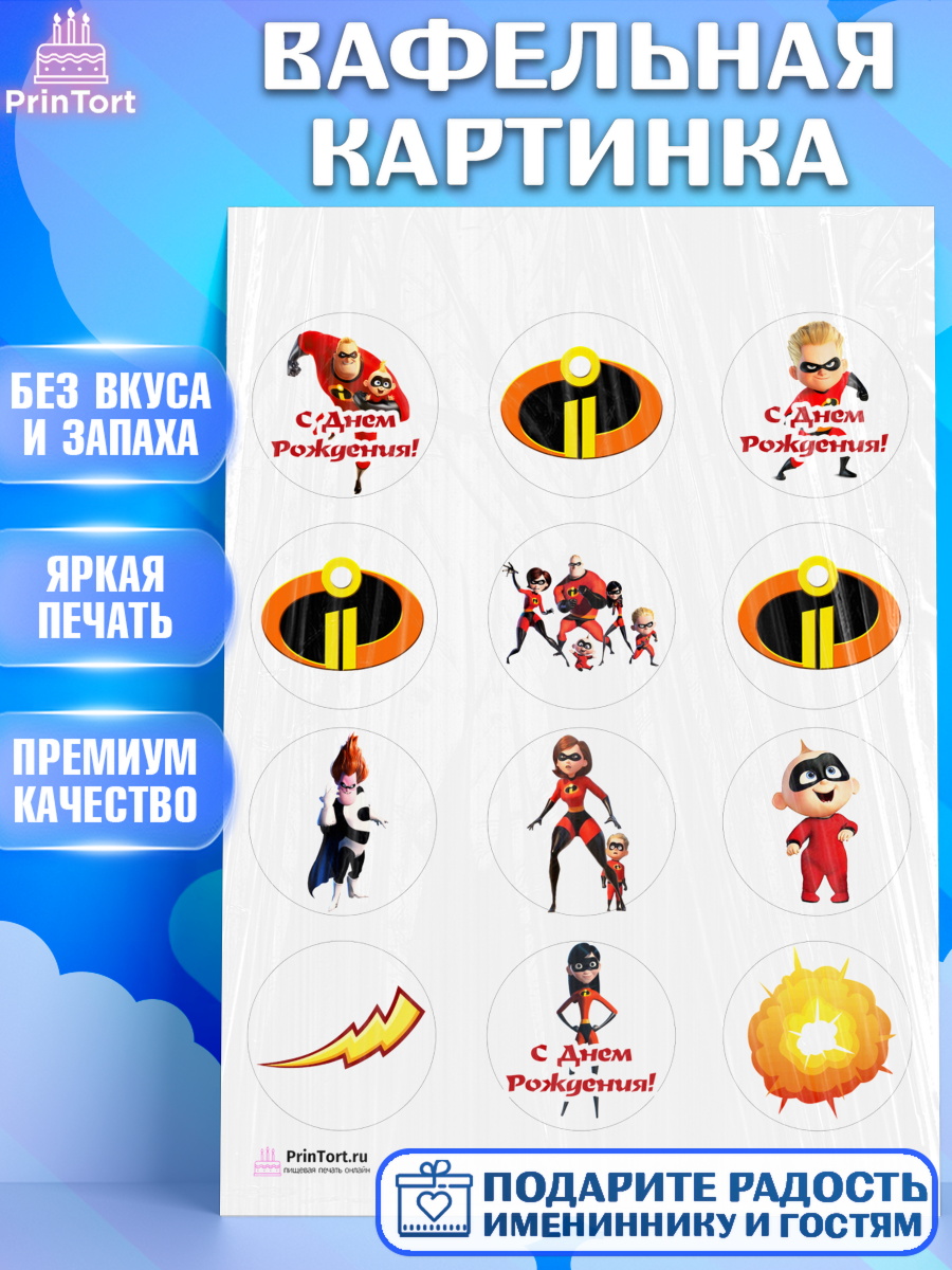 Вафельная картинка на торт Суперсемейка ребёнку в день рождения Вафельная картинка, Суперсемейка, Девочка, День рождения, арт. PT202814