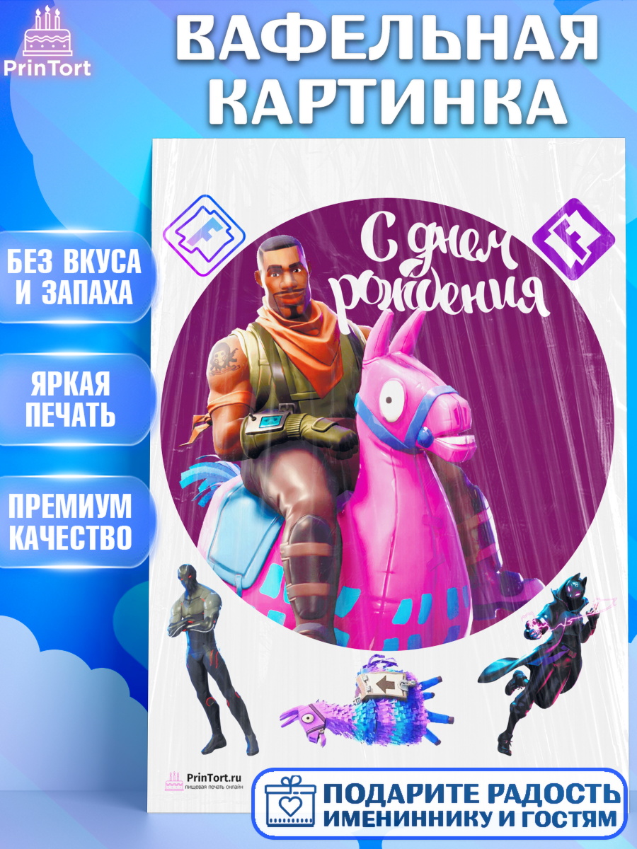 Вафельная картинка на торт Фортнайт мальчику в день рождения Вафельная картинка, Фортнайт, Fortnite, Мальчик, День рождения, арт. PT202941