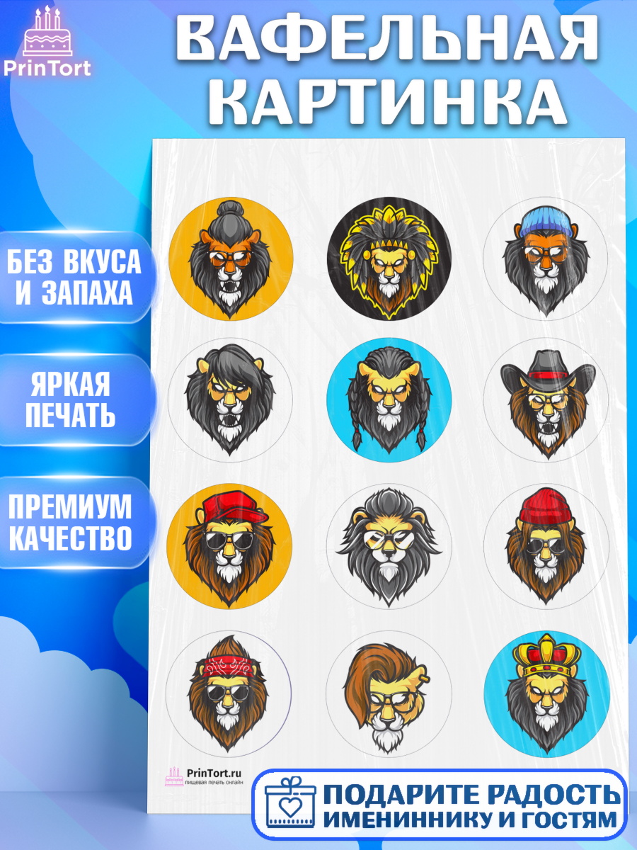 Вафельная картинка на торт Лев мальчику в день рождения Вафельная картинка, Лев, Король, Мальчик, День рождения, арт. PT203044