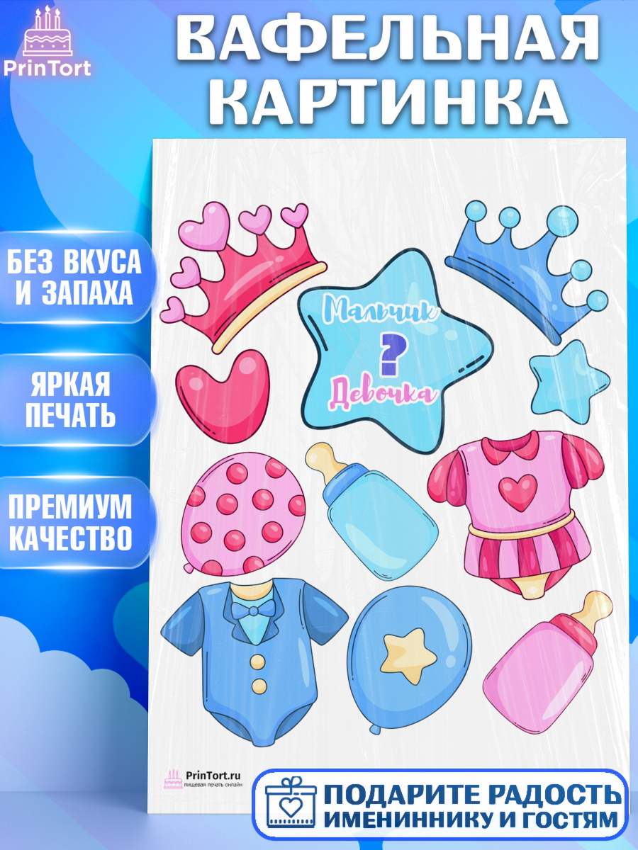 Вафельная картинка на торт Мальчик или девочка ребёнку в день рождения Вафельная картинка, Мальчик или девочка, Гендер пати, Девочка, День рождения, арт. PT203103