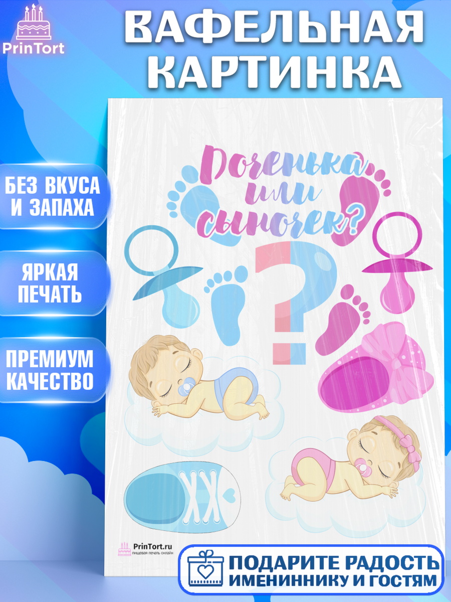 Вафельная картинка на торт Мальчик или девочка ребёнку в день рождения Вафельная картинка, Мальчик или девочка, Гендер пати, Девочка, День рождения, арт. PT203115