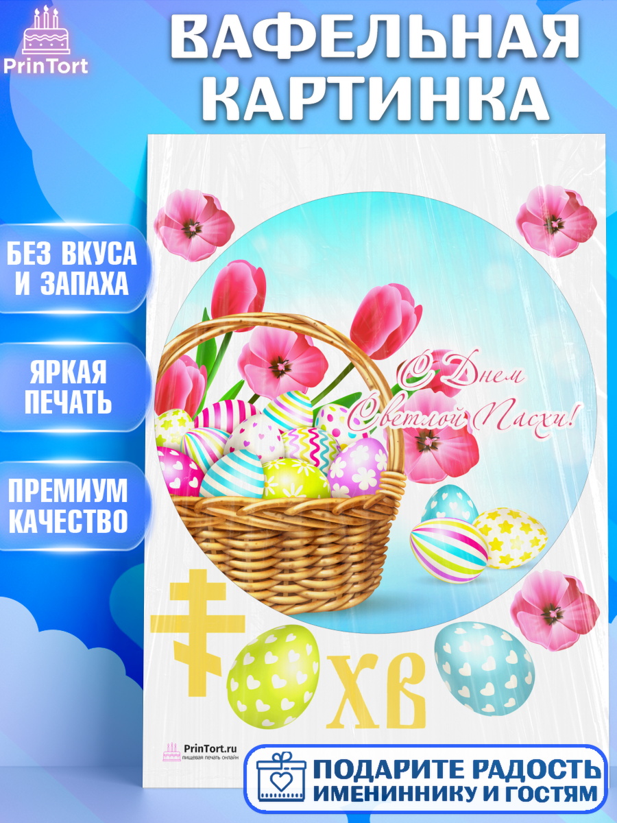 Вафельная картинка на торт Светлая Пасха ребёнку Вафельная картинка, Светлая Пасха, Украшение кулича, Девочка, Пасха, арт. PT203124