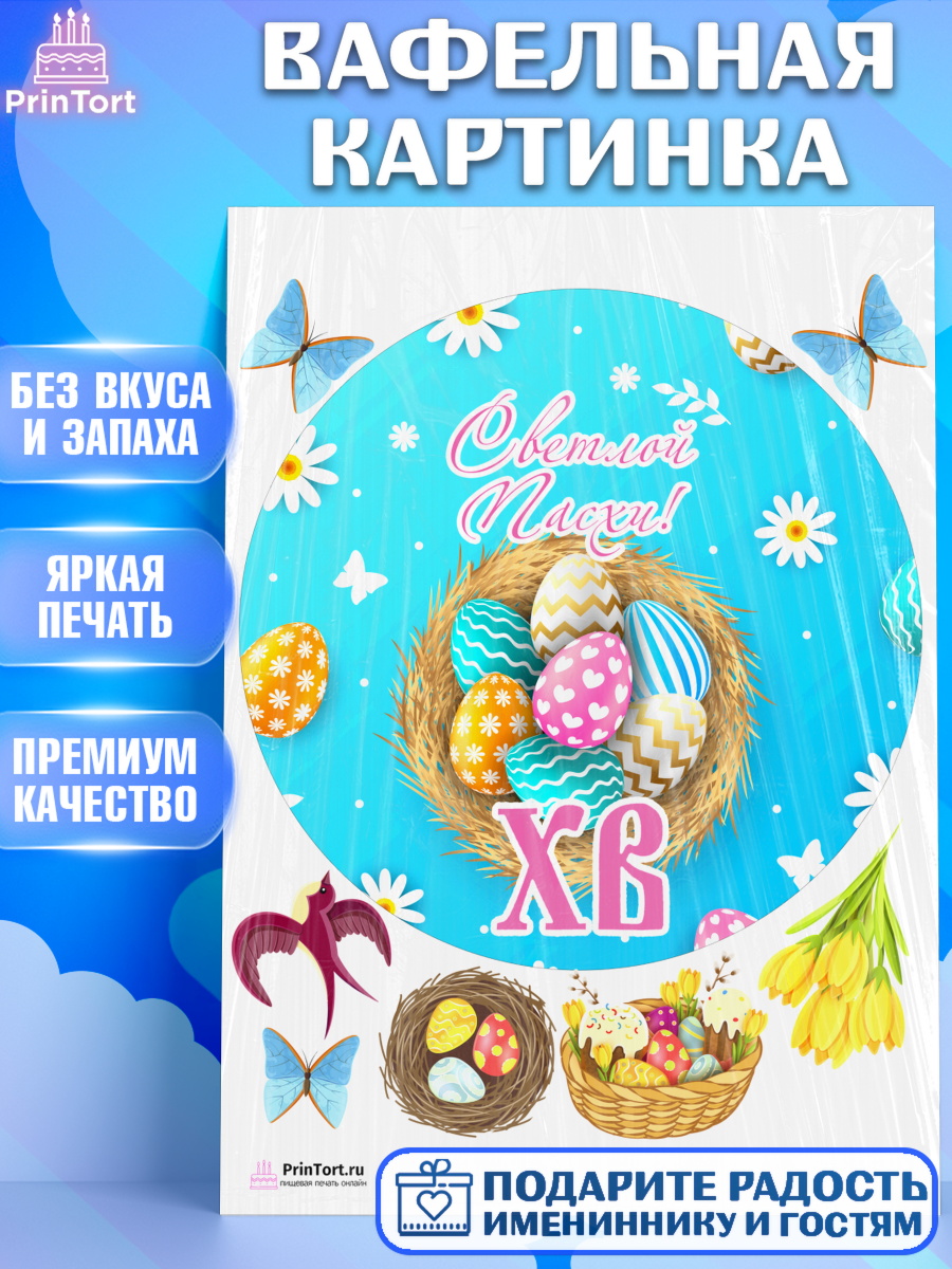 Вафельная картинка на торт Светлая Пасха ребёнку Вафельная картинка, Светлая Пасха, Украшение кулича, Девочка, Пасха, арт. PT203136