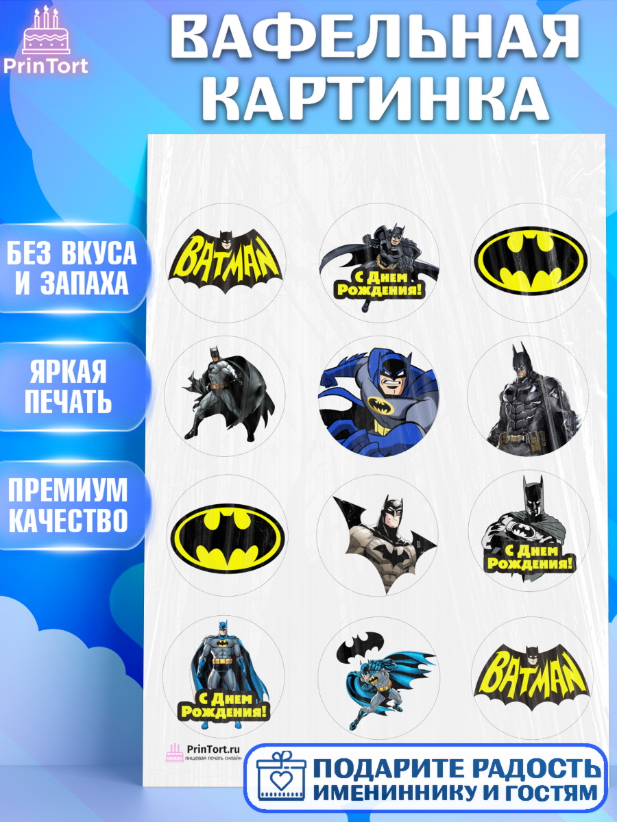 Вафельная картинка на торт Бэтмен мальчику в день рождения Вафельная картинка, Бэтмен, Супергерои, Мальчик, День рождения, арт. PT203142