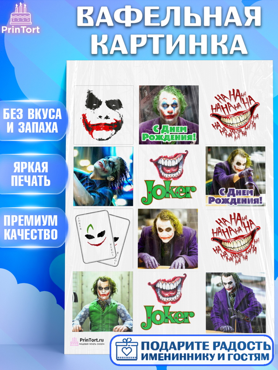 Вафельная картинка на торт Джокер ребёнку в день рождения Вафельная картинка, Джокер, Девочка, День рождения, арт. PT203203