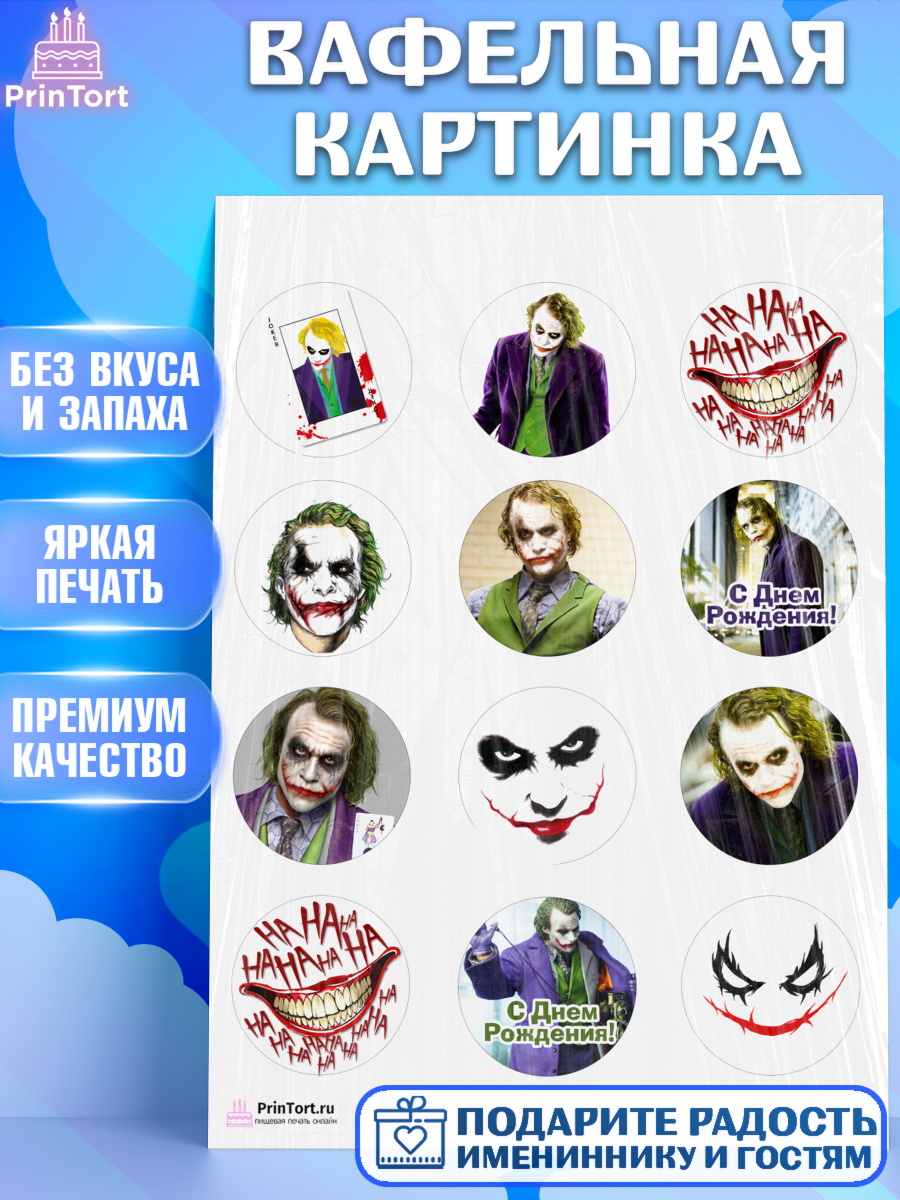 Вафельная картинка на торт Джокер ребёнку в день рождения Вафельная картинка, Джокер, Девочка, День рождения, арт. PT203212