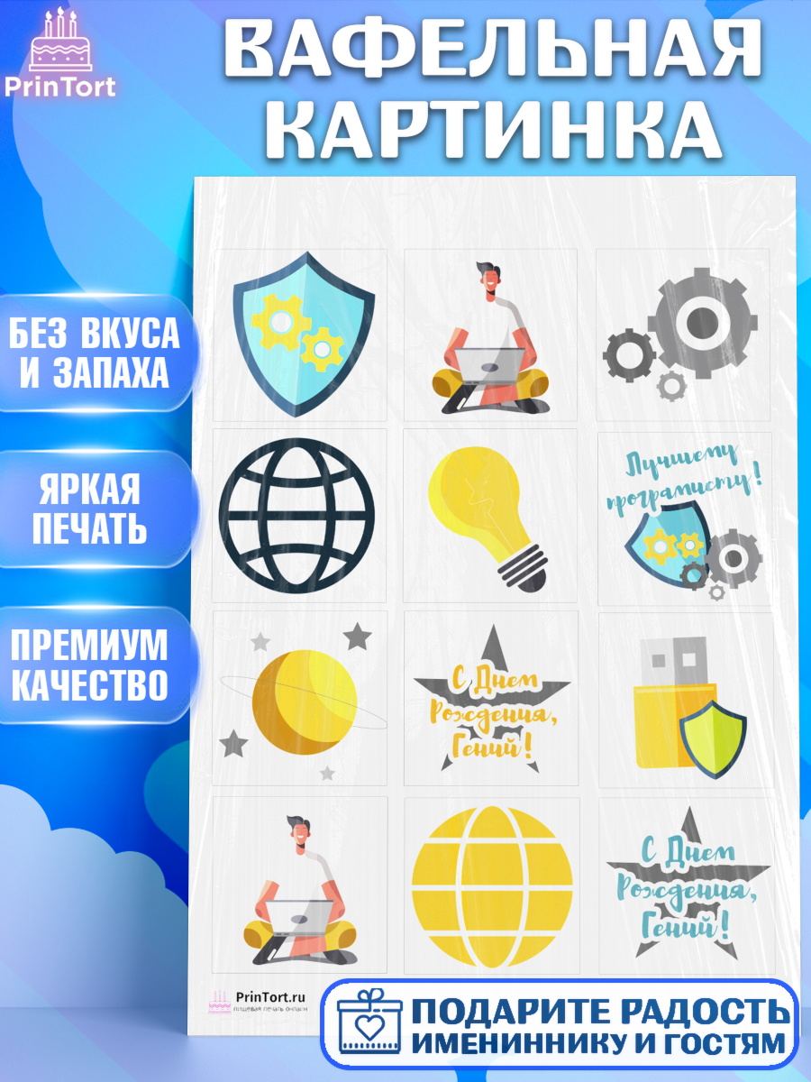Вафельная картинка на торт Программист мальчику в день рождения Вафельная картинка, Программист, Компьютер, Мальчик, День рождения, арт. PT203236