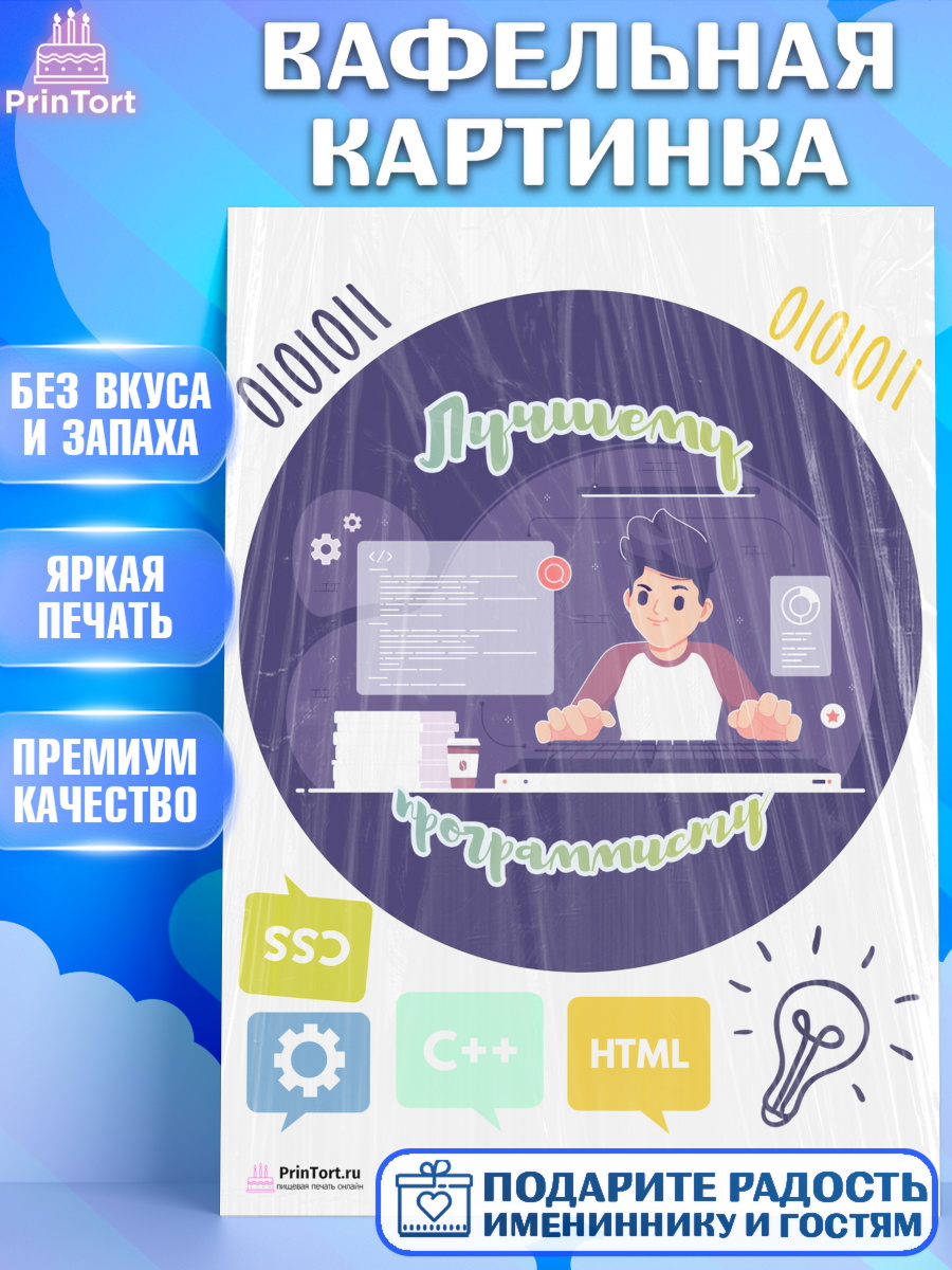Вафельная картинка на торт Программист мальчику в день рождения Вафельная картинка, Программист, Компьютер, Мальчик, День рождения, арт. PT203242