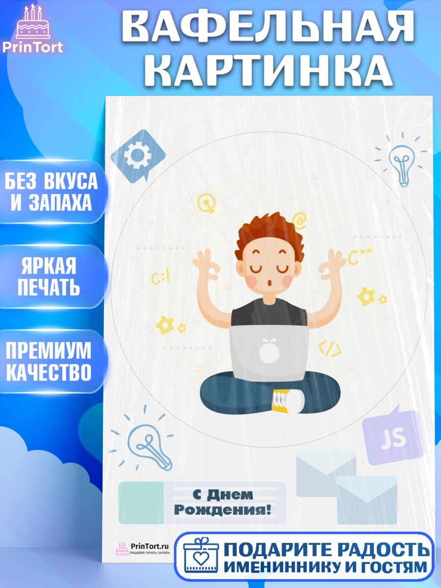 Вафельная картинка на торт Программист мальчику в день рождения Вафельная картинка, Программист, Компьютер, Мальчик, День рождения, арт. PT203250