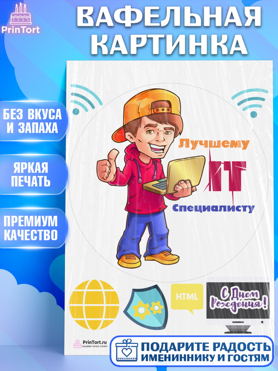 Вафельная картинка на торт Программист мальчику в день рождения Вафельная картинка, Программист, Компьютер, Мальчик, День рождения, арт. PT203252