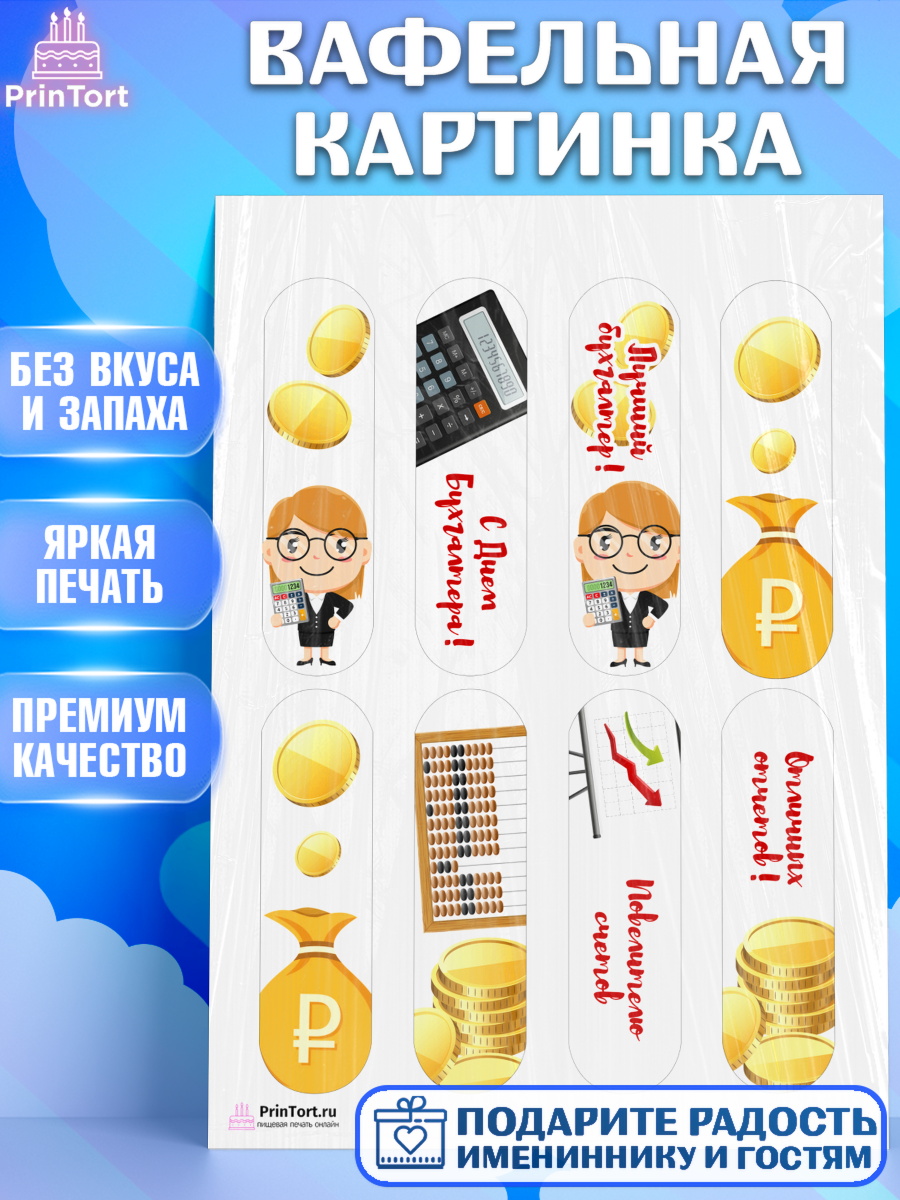 Вафельная картинка на торт День Бухгалтера ребёнку Вафельная картинка, День Бухгалтера, Бухгалтер Деньги, Девочка, арт. PT203258