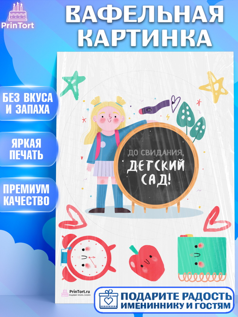 Вафельная картинка на торт Выпускной в садике ребёнку Вафельная картинка, Выпускной в садике, Детский сад, Воспитатель, Выпускной в детском саду, Девочка, арт. PT203279
