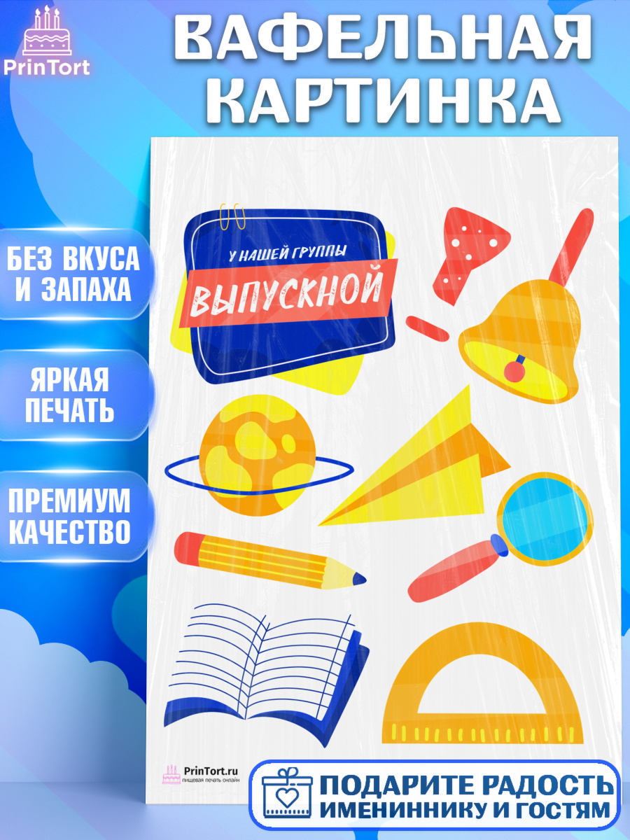 Вафельная картинка на торт Выпускной в садике ребёнку Вафельная картинка, Выпускной в садике, Детский сад, Воспитатель, Выпускной в детском саду, Девочка, арт. PT203290