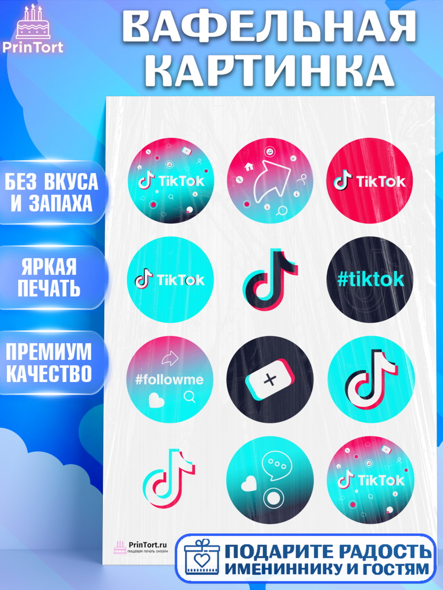 Вафельная картинка на торт ТикТок ребёнку в день рождения Вафельная картинка, ТикТок, TikTok, Девочка, День рождения, арт. PT203333