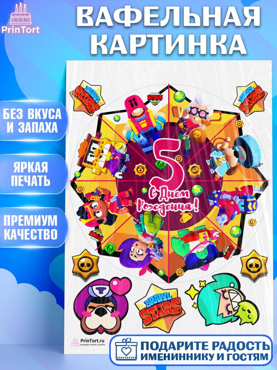 Вафельная картинка на торт Бравл Старс девочке на 5 лет Вафельная картинка, Бравл Старс, Девочка, 5 лет, День рождения, арт. PT203372