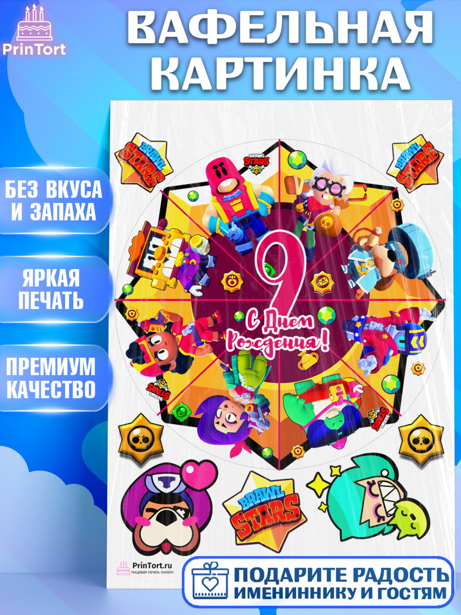 Вафельная картинка на торт Бравл Старс девочке на 9 лет Вафельная картинка, Бравл Старс, Девочка, 9 лет, День рождения, арт. PT203376