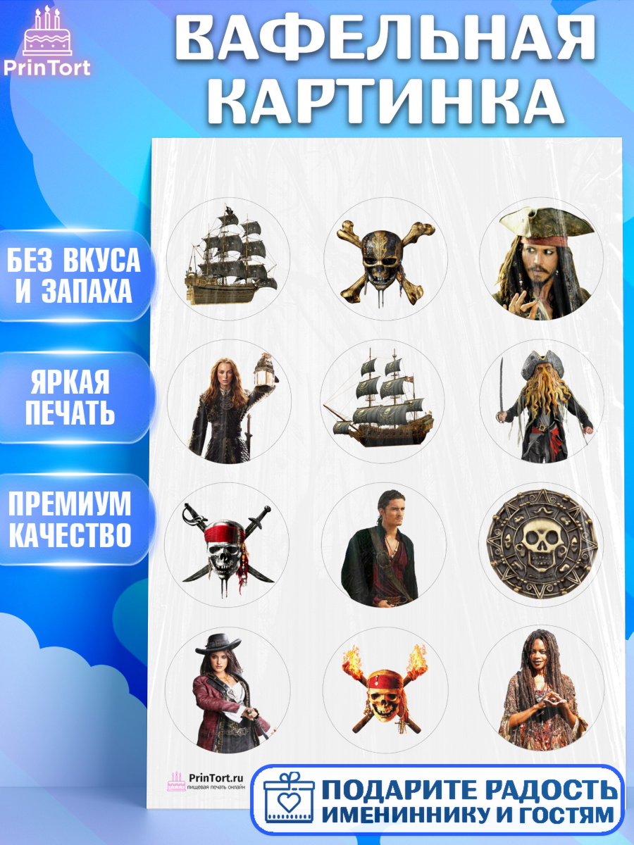 Вафельная картинка на торт Пираты Карибского моря ребёнку Вафельная картинка, Пираты Карибского моря, Джек Воробей, Девочка, День рождения, арт. PT203442