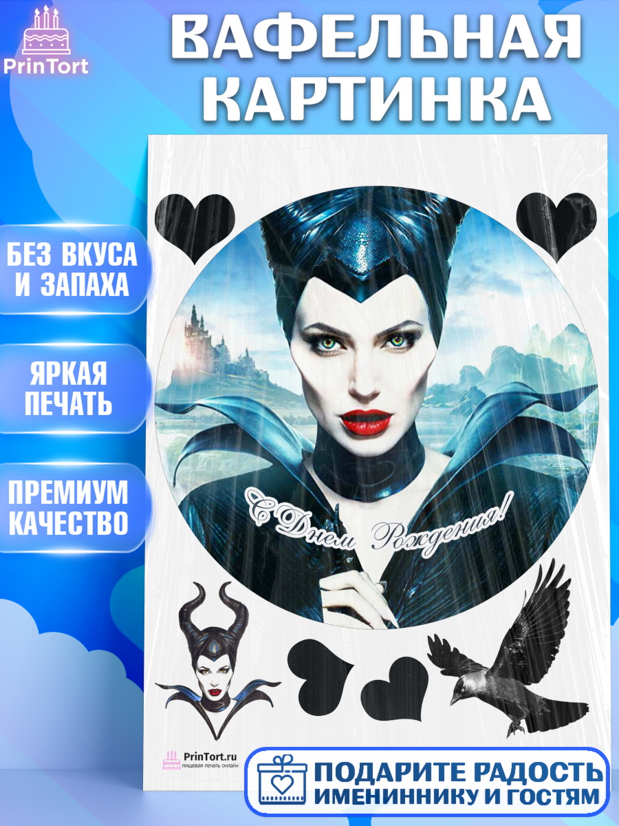 Вафельная картинка на торт Малефисента девочке в день рождения Вафельная картинка, Малефисента, Девочка, День рождения, арт. PT203468