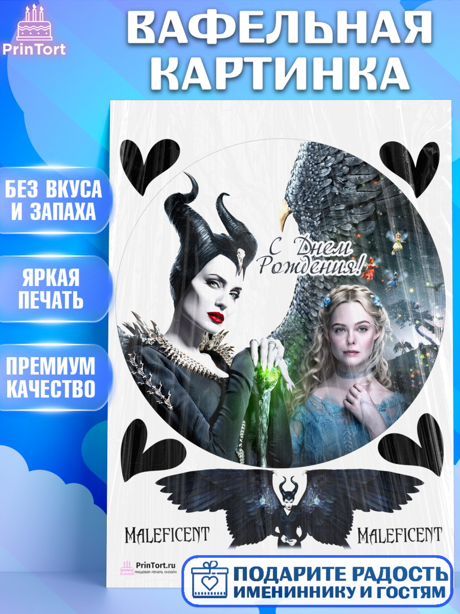Вафельная картинка на торт Малефисента девочке в день рождения Вафельная картинка, Малефисента, Девочка, День рождения, арт. PT203478