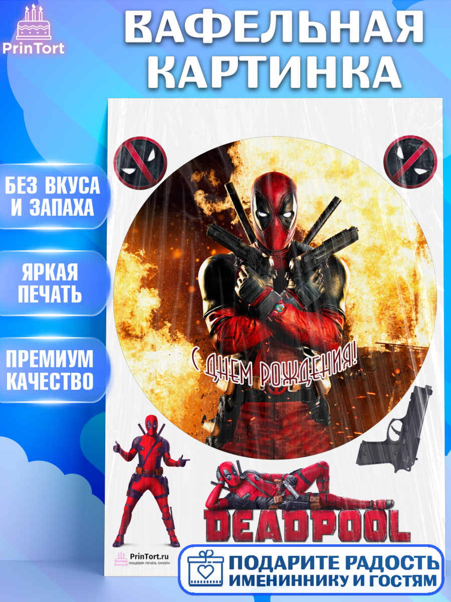 Вафельная картинка на торт Дэдпул мальчику в день рождения Вафельная картинка, Дэдпул, Deadpool, Мальчик, День рождения, арт. PT203484