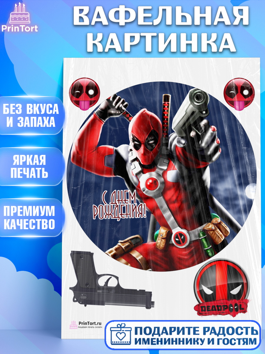 Вафельная картинка на торт Дэдпул мальчику в день рождения Вафельная картинка, Дэдпул, Deadpool, Мальчик, День рождения, арт. PT203489