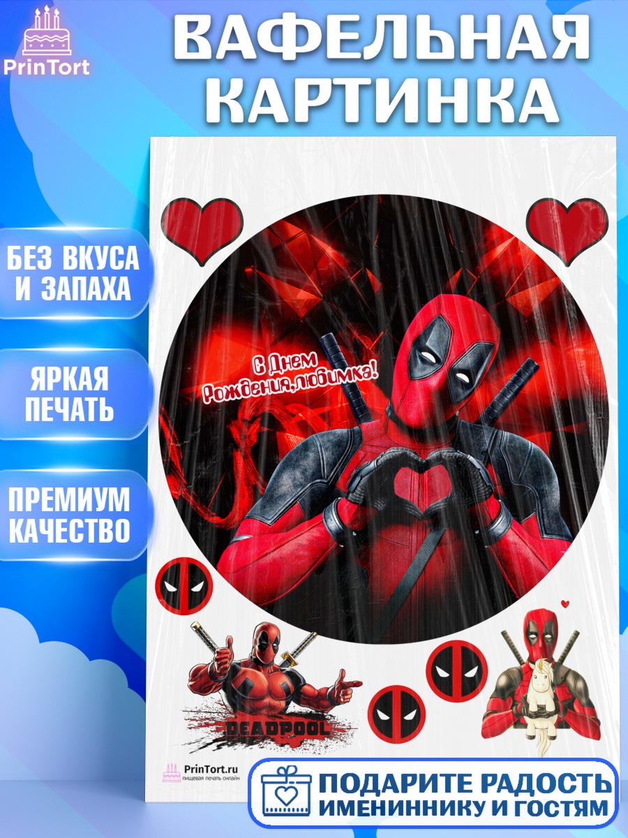 Вафельная картинка на торт Дэдпул мальчику в день рождения Вафельная картинка, Дэдпул, Deadpool, Мальчик, День рождения, арт. PT203497